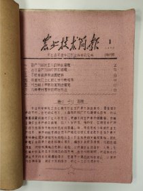 农业技术简报 1959 创刊号 1959年1-4期 河北省承德 草纸 孤本