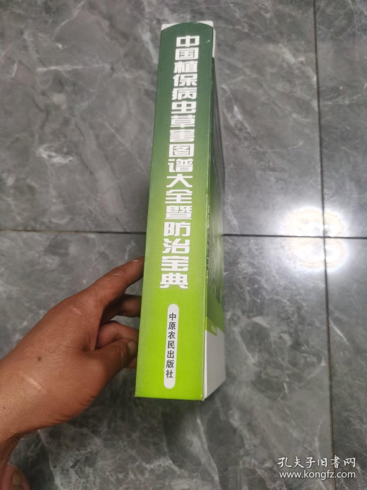 中国植保病虫草害图谱大全暨防治宝典