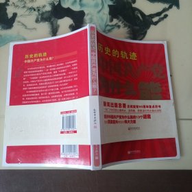 历史的轨迹 中国共产党为什么能？