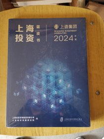 上海投资蓝皮书 2024年度