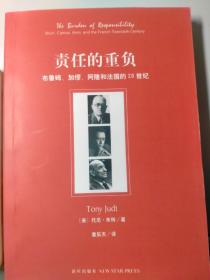 责任的重负：布鲁姆、加缪、阿隆和法国的20世纪