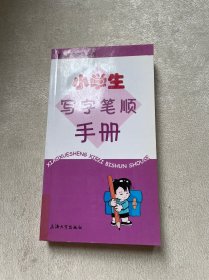 小學(xué)生寫(xiě)字筆順手冊(cè)