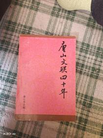 唐山文联四十年
