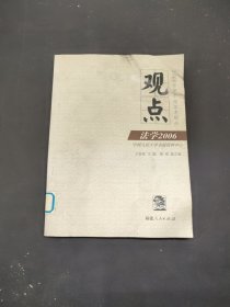 观点：法学2006