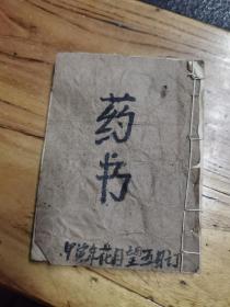 字特别漂亮手抄各种丸散药方，秘方，12.5x9cm23页46面
​