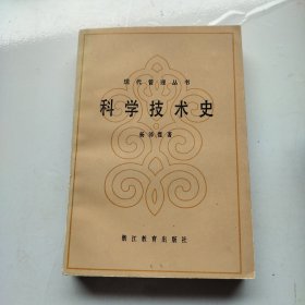 现代管理丛书,科学技术史