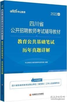 中公教育2022四川省公开招聘教师考试教材：教育公共基础笔试历年真题详解