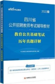 中公教育2022四川省公开招聘教师考试教材：教育公共基础笔试历年真题详解