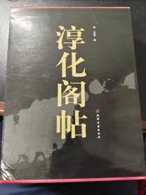 淳化阁帖（上下卷）每卷有题跋，附录有全部释文 原价470元，现仅售75元