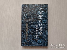 从寄园到壮暮堂一谢稚柳艺术生涯