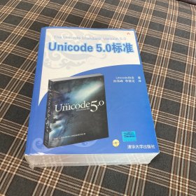 待拍图7，9787302212447 Unicode 5.0标准