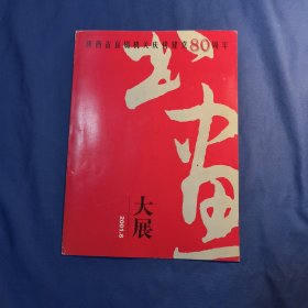 陕西省直属机关庆祝建党80周年大展