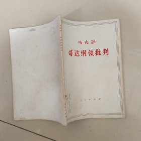 哥达纲领批判