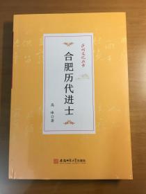 庐州文化丛书:合肥历代进士（原塑封没拆）