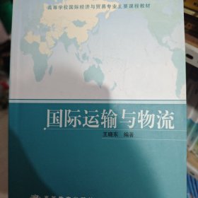 国际运输与物流