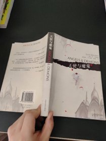 天使与魔鬼