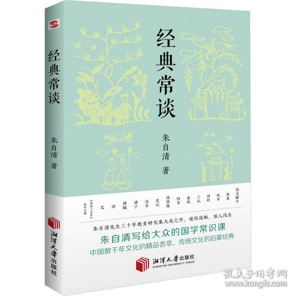 经典常谈（新增《<唐诗三百首>指导大概》，八年级下《语文》推荐阅读！长郡、雅礼、衡水等多所名校师生的优质选读本。）