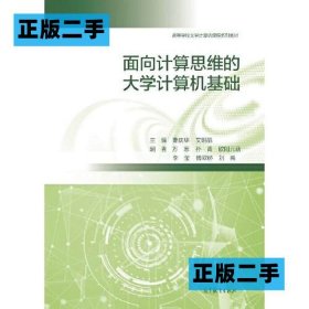 面向计算思维的大学计算机基础