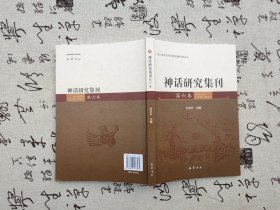 神话研究集刊 第六集