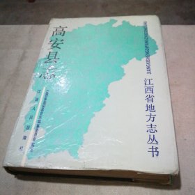高安县志（1988年1版1印）