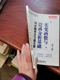 高校经典教材同步辅导丛书·九章丛书：实变函数与泛函分析基础（第三版）同步辅导及习题全解