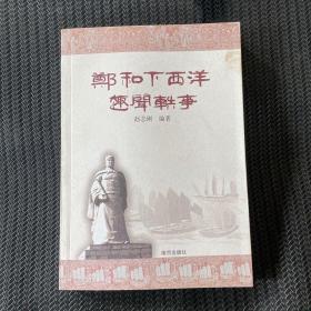 郑和下西洋趣闻轶事