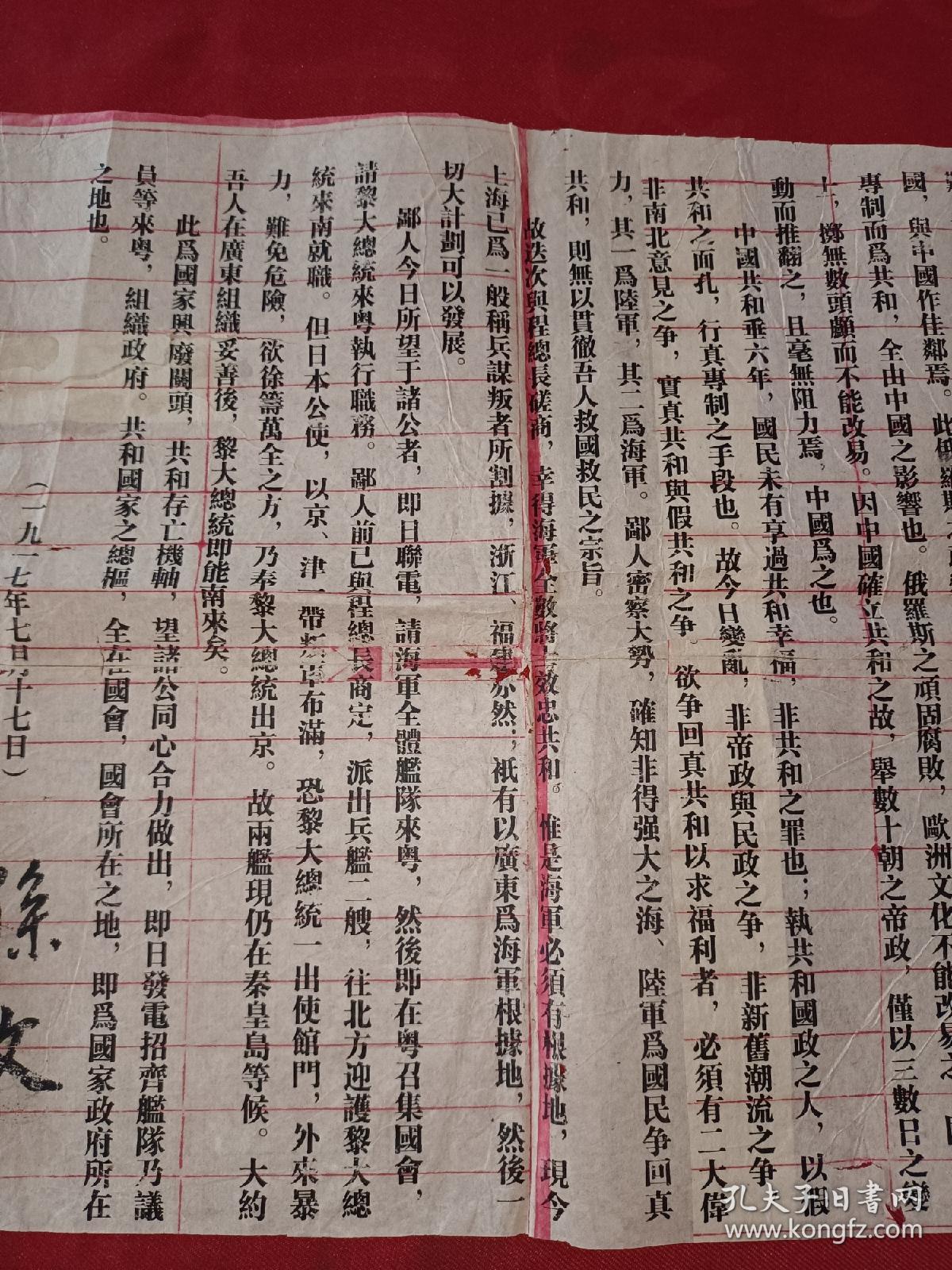 民国初期 署名 孙文（孙中山），铅字排印红格纸 保真 辛亥革命文献 1917年拥护共和檄文《要真共和不要假共和》孙文 东西非常少见 36*26cm 详情见图