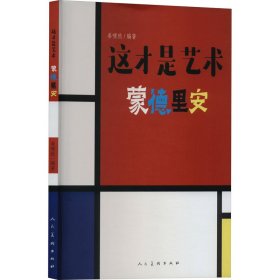 这才是艺术 蒙德里安 美术理论 作者