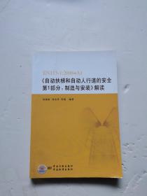 EN115-1：2008+A1《自動扶梯和自動人行道的安全第1部分：制造與安裝》解讀