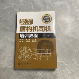 最新盾构机司机培训教程