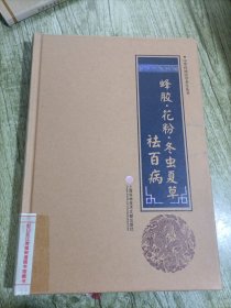 中华医学养生丛书：蜂胶·花粉·冬虫夏草祛百病