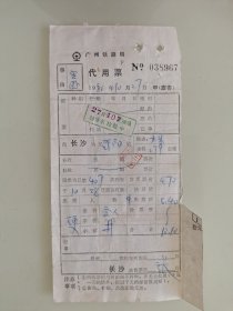 广州铁路局代用票