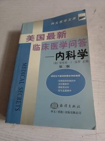 美国最新临床医学问答--内科学（第二版）