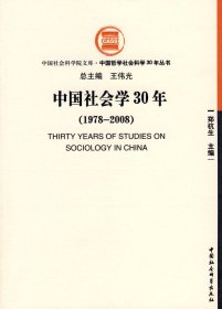 中国社会学30年1978-2008
