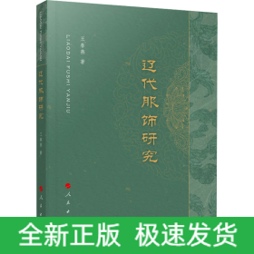 遼代服飾研究