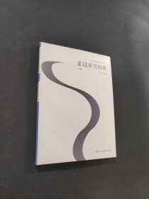 走過歲月的河