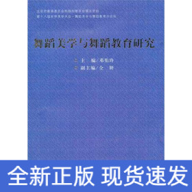 舞蹈美学与舞蹈教育研究