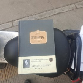 梦的解析（上下册）（西方学术经典·精装版）