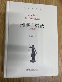 刑事证据法（第四版）陈瑞华作品