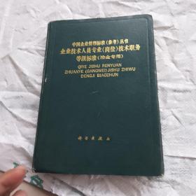 中国企业管理标准（参考）丛书：企业管理人员业务等级标准十企业技术人员专业（岗位）技术职务等级标准（冶金专用）两册合售