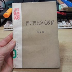 西方思想家论教育，【馆藏旧书】，