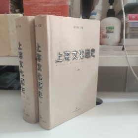 上海文化通史（上下卷）（全两卷）