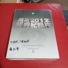 凤凰2012经典纪录片(精装40碟DⅤD)