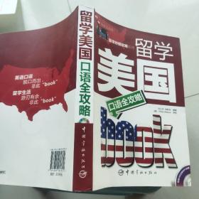 留学美国口语全攻略（中英文对照）