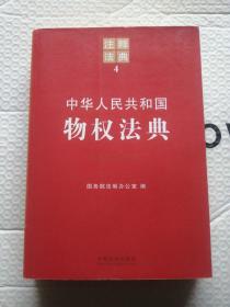 中华人民共和国物权法典：注释法典4