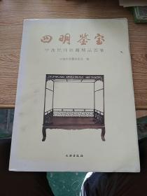 四明鉴宝 : 宁波民间收藏精品图集