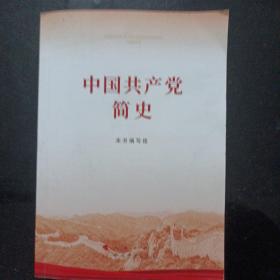 中国共产党简史