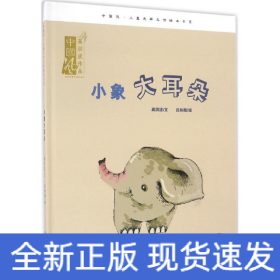 小象大耳朵