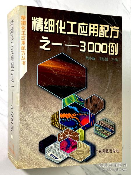 精细化工应用配方之一 : 3000例