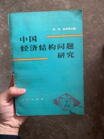 中国经济结构问题研究（上册）